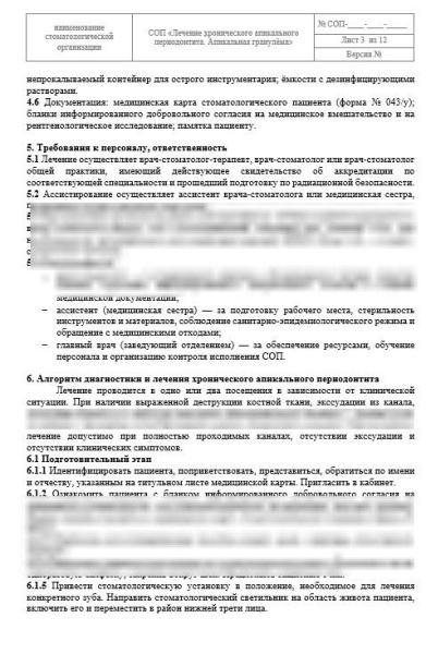 СОП «Лечение хронического апикального периодонтита»